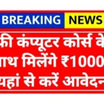 Free Computer Course: सरकार करवा रही है फ्री कंप्यूटर कोर्स, ऐसे करें आवेदन