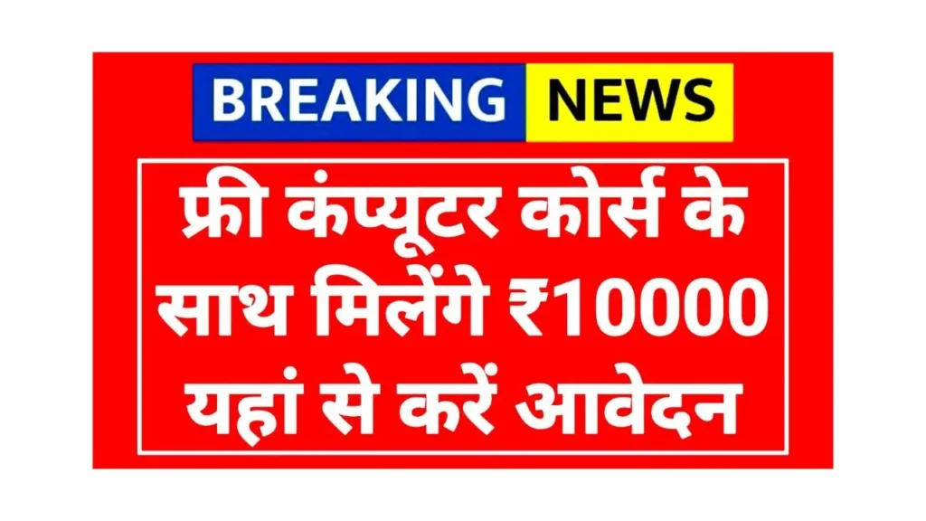 Free Computer Course: सरकार करवा रही है फ्री कंप्यूटर कोर्स, ऐसे करें आवेदन