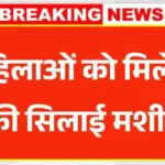 महिलाओं को मिलेगा फ्री सिलाई मशीन, ऐसे भरे आवेदन फॉर्म – Free Silai Machine Yojana
