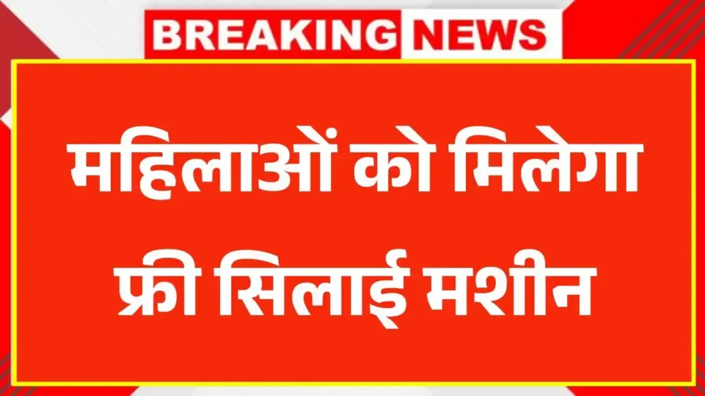 महिलाओं को मिलेगा फ्री सिलाई मशीन, ऐसे भरे आवेदन फॉर्म – Free Silai Machine Yojana