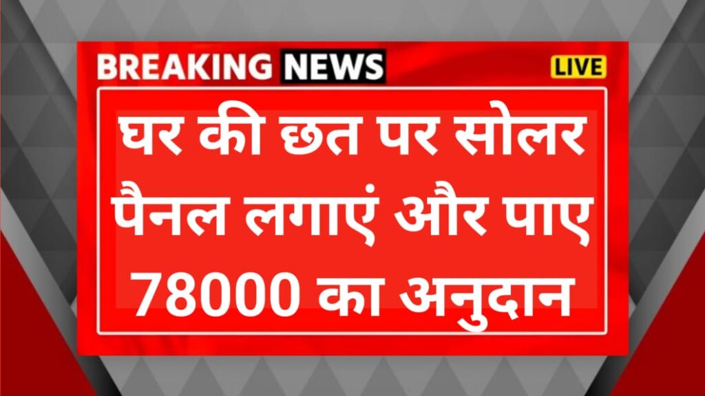 सोलर सब्सिडी का लाभ कैसे ले, आइए पूरी प्रक्रिया जानिए