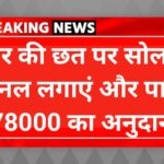 सोलर सब्सिडी का लाभ कैसे ले, आइए पूरी प्रक्रिया जानिए
